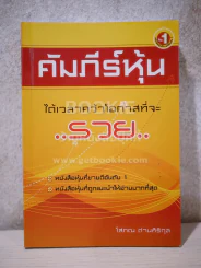 คัมภีร์หุ้น - โสภณ รูปที่ 1