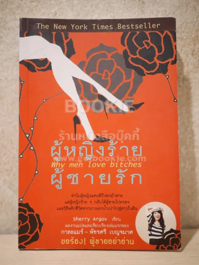 ผู้หญิงร้ายผู้ชายรัก เล่ม 1 รูปที่ 1
