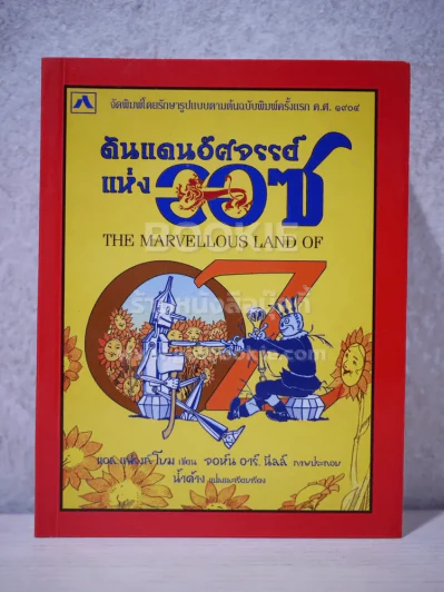 ดินแดนอัศจรรย์แห่งออซ (พิมพ์ครั้งแรก) รูปที่ 1