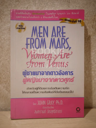 Men are from Mars, Women are from Venus ผู้ชายมาจากดาวอังคาร ผู้หญิงมาจากดาวศุกร์ รูปที่ 1