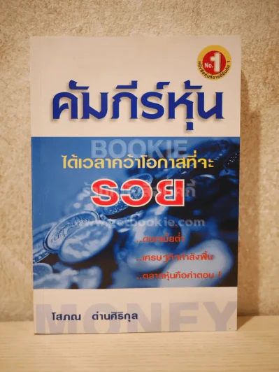 คัมภีร์หุ้น - โสภณ รูปที่ 1