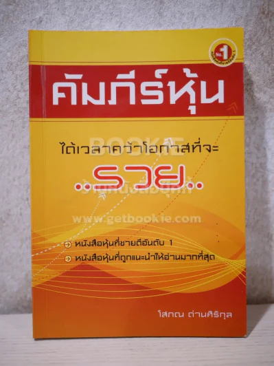 คัมภีร์หุ้น - โสภณ รูปที่ 1