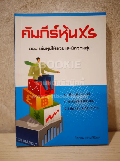 คำภีร์หุ้น XS - โสภณ ด่านศิริกุล (พิมพ์ครั้งแรก) รูปที่ 1