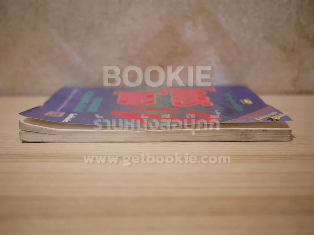 โคตรโกง x2 ตำรับโกง Infinity ที่ไม่รู้จบ (ใบไผ่เขียว) รูปที่ 3