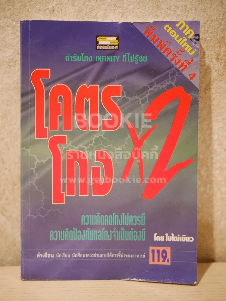 โคตรโกง x2 ตำรับโกง Infinity ที่ไม่รู้จบ (ใบไผ่เขียว) รูปที่ 1