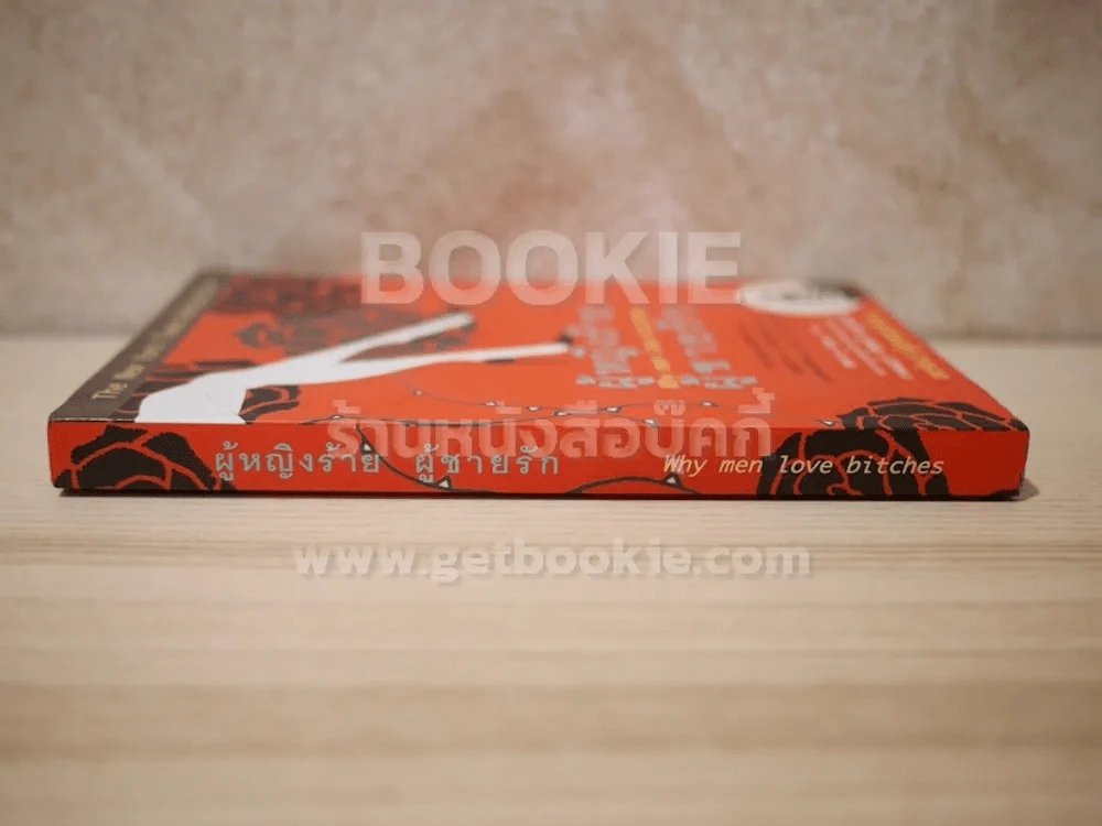 ผู้หญิงร้ายผู้ชายรัก เล่ม 1 รูปที่ 2
