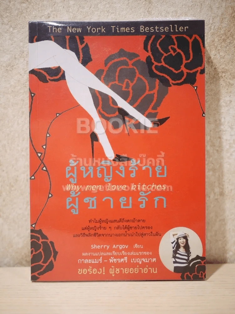 ผู้หญิงร้ายผู้ชายรัก เล่ม 1 รูปที่ 1