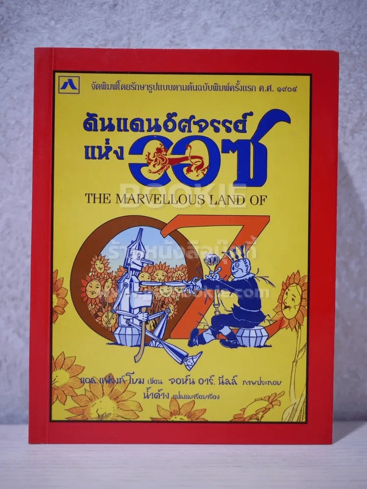ดินแดนอัศจรรย์แห่งออซ (พิมพ์ครั้งแรก) รูปที่ 1