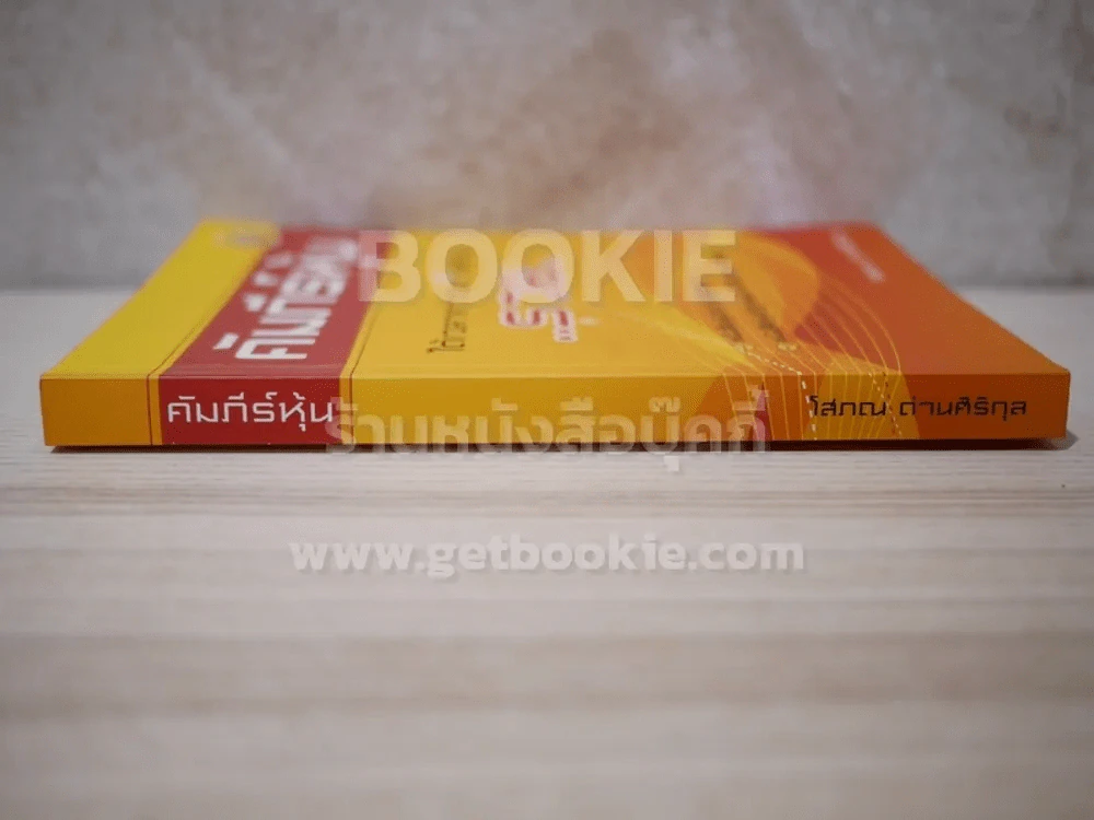 คัมภีร์หุ้น - โสภณ รูปที่ 2