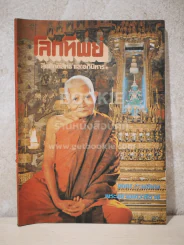 โลกทิพย์ ฉบับที่ 1 ปีที่ 1 พ.ศ.2525 (ฉบับปฐมฤกษ์) รูปที่ 1