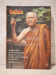 โลกทิพย์ ฉบับที่ 139 ปีที่ 7 ต.ค.2531 รูปที่ 1