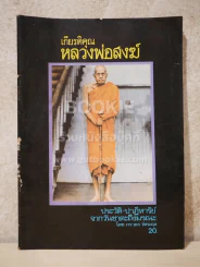 เกียรติคุณ หลวงพ่อสงฆ์ รูปที่ 1
