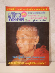 อภินิหาร พลังจิต ฉบับที่ 14 รูปที่ 1