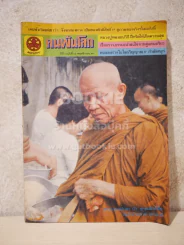คนพ้นโลก ปีที่ 6 ฉบับที่ 65 พ.ย.2523 รูปที่ 1