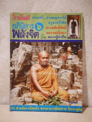 ลานโพธิ์ อภินิหาร พลังจิต เล่มที่ 6 พ.ศ.2526 รูปที่ 1
