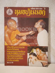 หมอบ้านนอก ฉบับที่ 6 รูปที่ 1