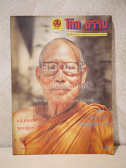 โลก ธรรม ปีที่ 1 ฉบับที่ 2 พ.ย.2526 รูปที่ 1