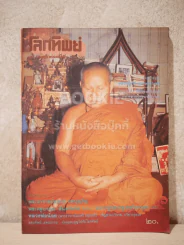 โลกทิพย์ ฉบับที่ 58 ปีที่ 4 ม.ค.2528 รูปที่ 1
