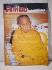 โลกทิพย์ ฉบับที่ 19 ปีที่ 2 ต.ค.2526 รูปที่ 1