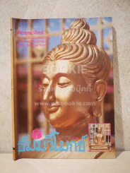 ธัมมวิโมกข์ ปีที่ 6 ฉบับที่ 58 รูปที่ 1