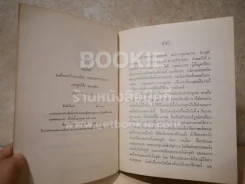 อนุสรณ์พระราชทานเพลิง หลวงการุณย์ การุณย์นราทน รูปที่ 4