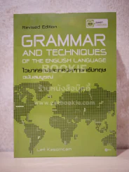 Grammar and Techniques ไวยากรณ์และเทคนิคภาษาอังกฤษ ฉบับสมบูรณ์ - Lert Kesorncam รูปที่ 1