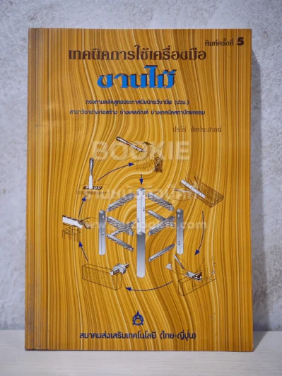 เทคนิคการใช้เครื่องมือ งานไม้  - ปรวีร์ ชัยประสาธน์ รูปที่ 1