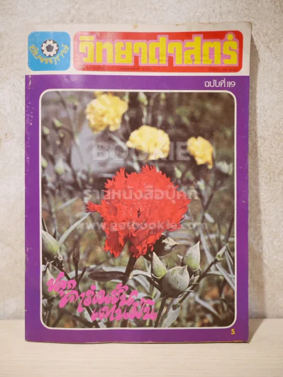 ชัยพฤกษ์ วิทยาศาสตร์ ปีที่ 27 ฉบับที่ 5 1 ก.พ.2523 (ฉบับที่ 119) รูปที่ 1