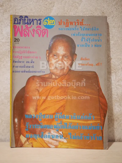 อภินิหาร พลังจิต ฉบับที่ 12 รูปที่ 1