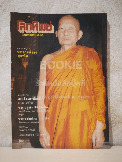 โลกทิพย์ ฉบับที่ 28 ปีที่ 3 ม.ค.2527 รูปที่ 1