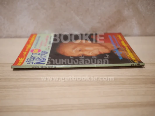 อภินิหาร พลังจิต ฉบับที่ 14 รูปที่ 2