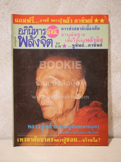 อภินิหาร พลังจิต ฉบับที่ 14 รูปที่ 1