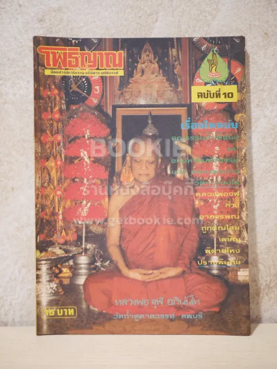 โพธิญาณ ฉบับที่ 10 รูปที่ 1