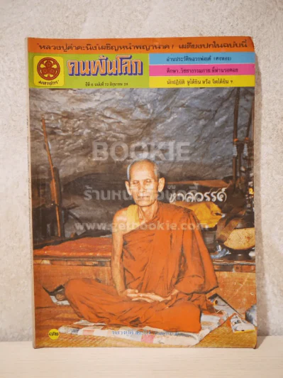 คนพ้นโลก ปีที่ 6 ฉบับที่ 72 พ.ย.2524 รูปที่ 1