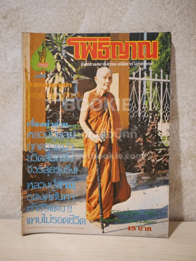 โพธิญาณ ฉบับที่ 2 รูปที่ 1