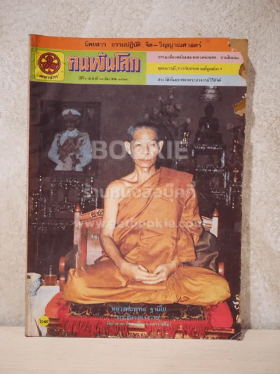 คนพ้นโลก ปีที่ 6 ฉบับที่ 69 มี.ค.2524 รูปที่ 1