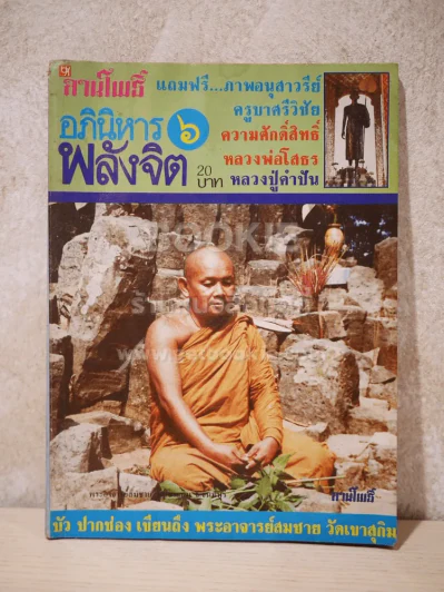 ลานโพธิ์ อภินิหาร พลังจิต เล่มที่ 6 พ.ศ.2526 รูปที่ 1