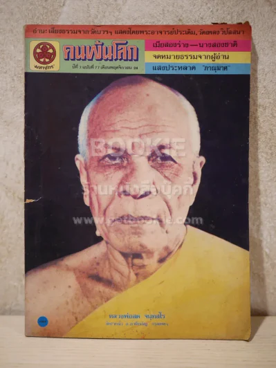 คนพ้นโลก ปีที่ 7 ฉบับที่ 77 พ.ย.2524 รูปที่ 1
