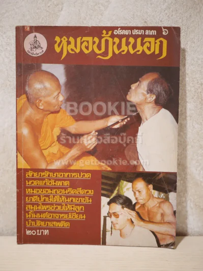 หมอบ้านนอก ฉบับที่ 6 รูปที่ 1