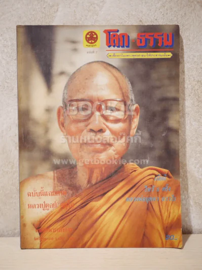 โลก ธรรม ปีที่ 1 ฉบับที่ 2 พ.ย.2526 รูปที่ 1