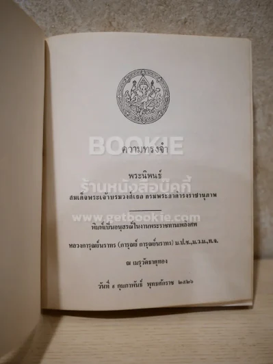 อนุสรณ์พระราชทานเพลิง หลวงการุณย์ การุณย์นราทน รูปที่ 3