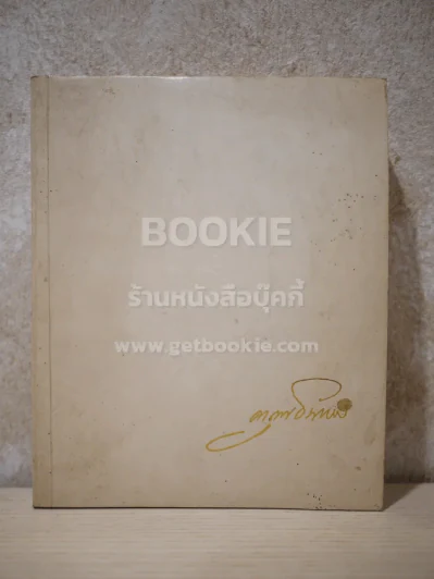 อนุสรณ์พระราชทานเพลิง หลวงการุณย์ การุณย์นราทน รูปที่ 1