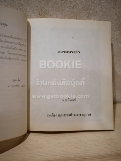 อนุสรณ์พระราชทานเพลิง หลวงการุณย์ การุณย์นราทน รูปที่ 5