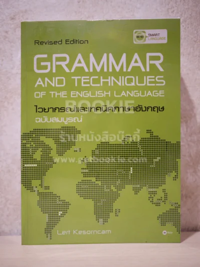 Grammar and Techniques ไวยากรณ์และเทคนิคภาษาอังกฤษ ฉบับสมบูรณ์ - Lert Kesorncam รูปที่ 1