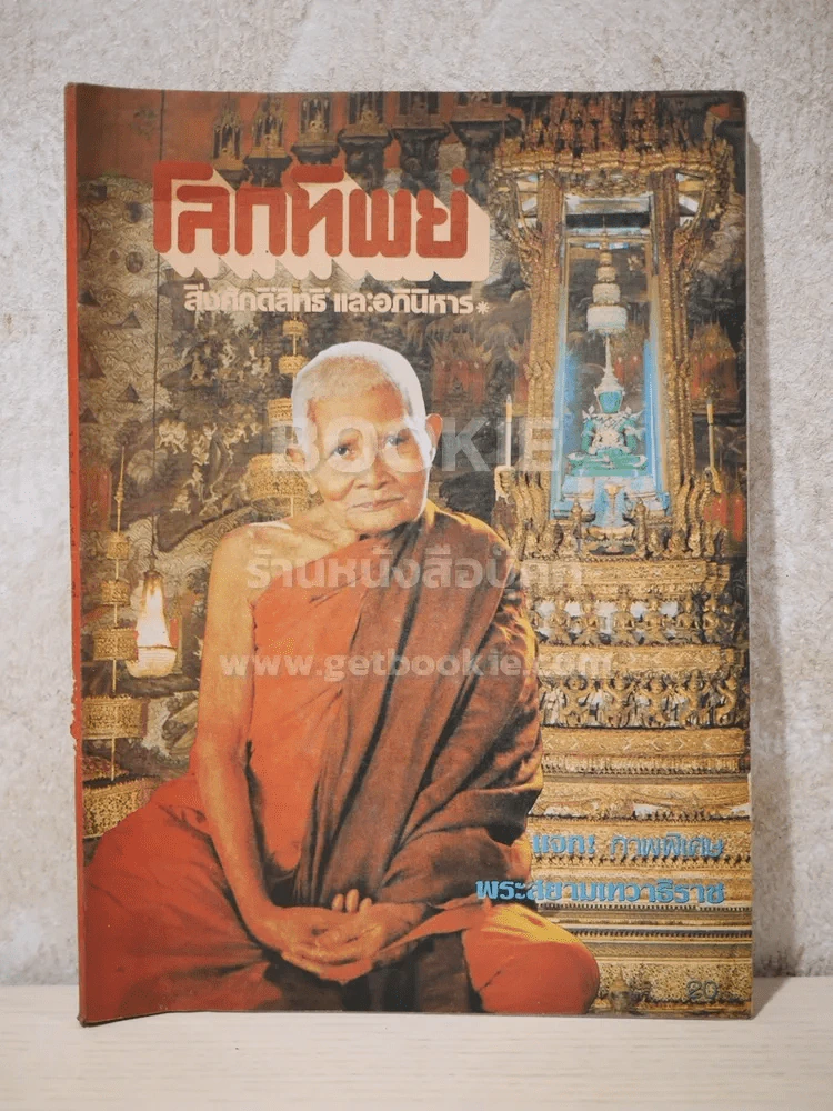 โลกทิพย์ ฉบับที่ 1 ปีที่ 1 พ.ศ.2525 (ฉบับปฐมฤกษ์) รูปที่ 1