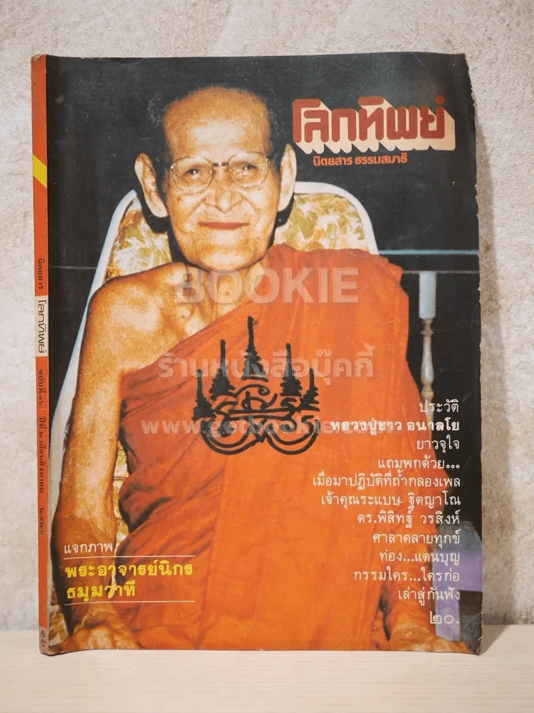 โลกทิพย์ ฉบับที่ 16 ปีที่ 2 ส.ค.2526 รูปที่ 1