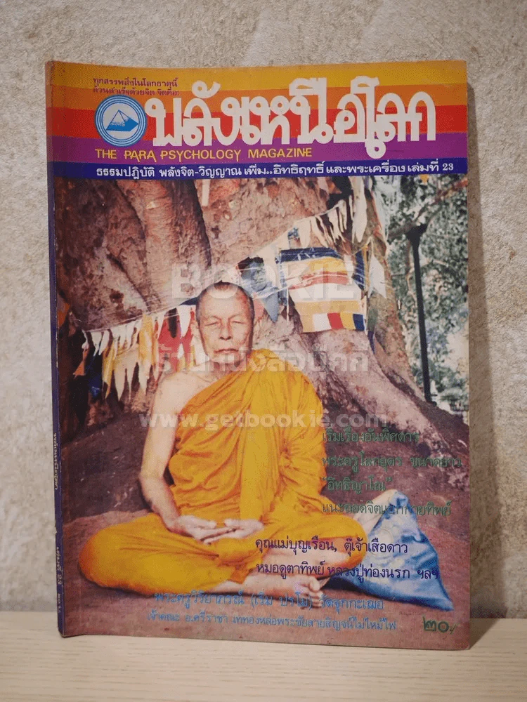 พลังเหนือโลก เล่มที่ 23 ม.ค.2527 รูปที่ 1