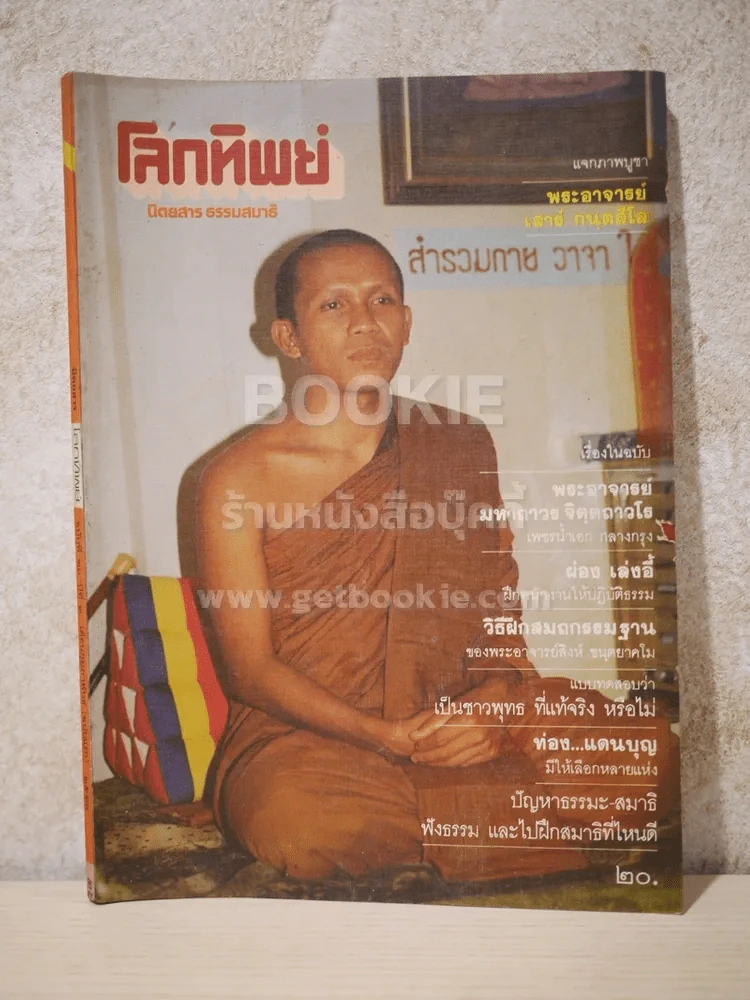 โลกทิพย์ ฉบับที่ 26 ปีที่ 3 ก.พ.2527 รูปที่ 1