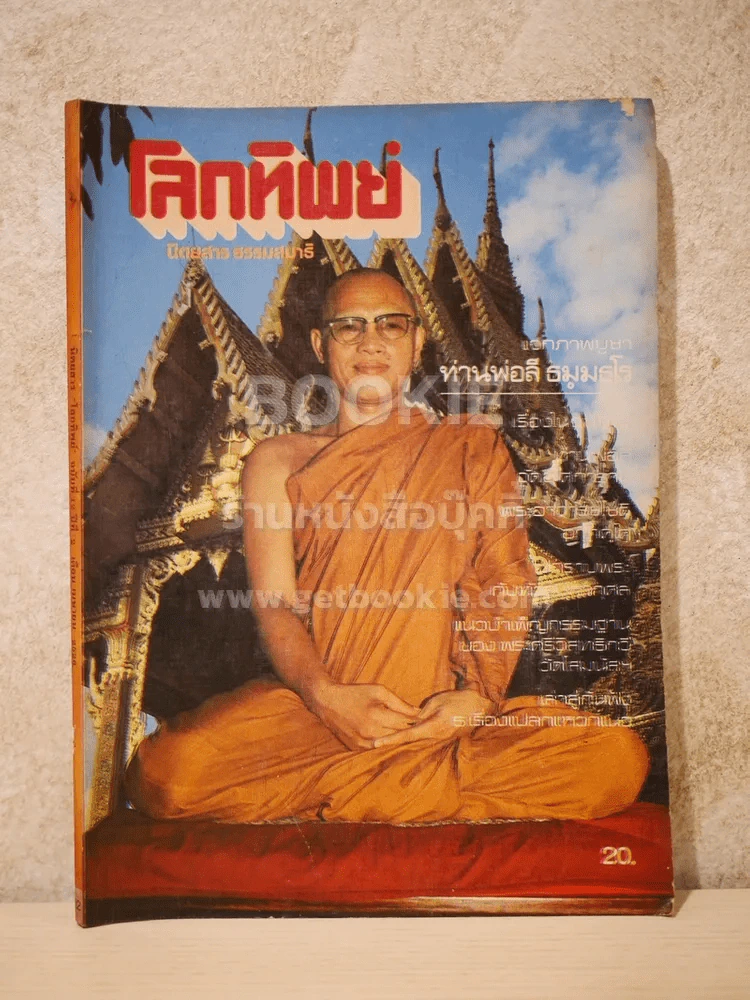 โลกทิพย์ ฉบับที่ 12 ปีที่ 2 เม.ษ.2526 รูปที่ 1