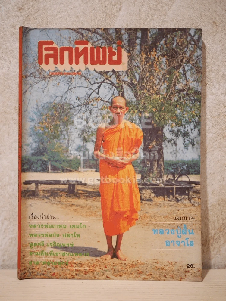 โลกทิพย์ ฉบับที่ 15 ปีที่ 2 ก.ค.2526 รูปที่ 1